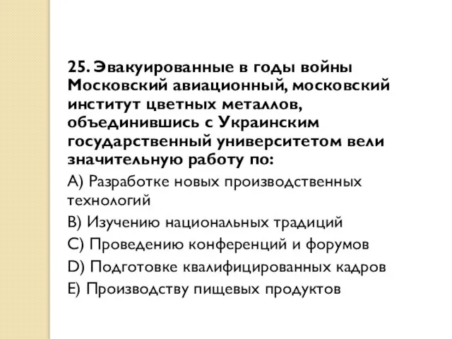 25. Эвакуированные в годы войны Московский авиационный, московский институт цветных металлов,