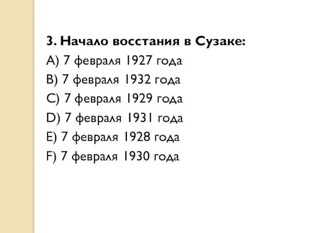 3. Начало восстания в Сузаке: A) 7 февраля 1927 года B)