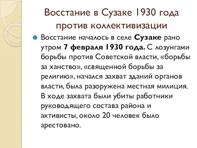 Восстание в Сузаке 1930 года против коллективизации Восстание началось в селе