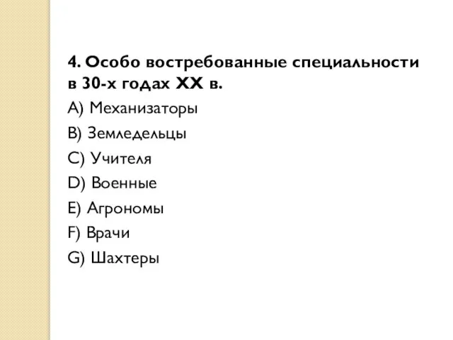 4. Особо востребованные специальности в 30-х годах ХХ в. A) Механизаторы