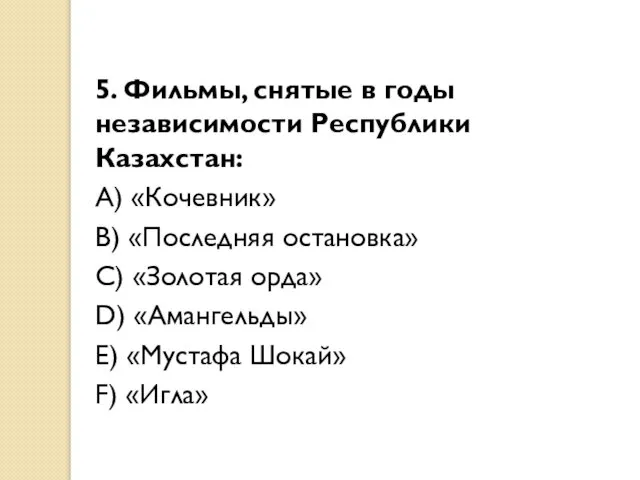 5. Фильмы, снятые в годы независимости Республики Казахстан: A) «Кочевник» B)