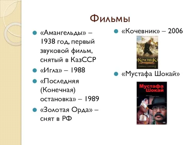 Фильмы «Амангельды» – 1938 год, первый звуковой фильм, снятый в КазССР