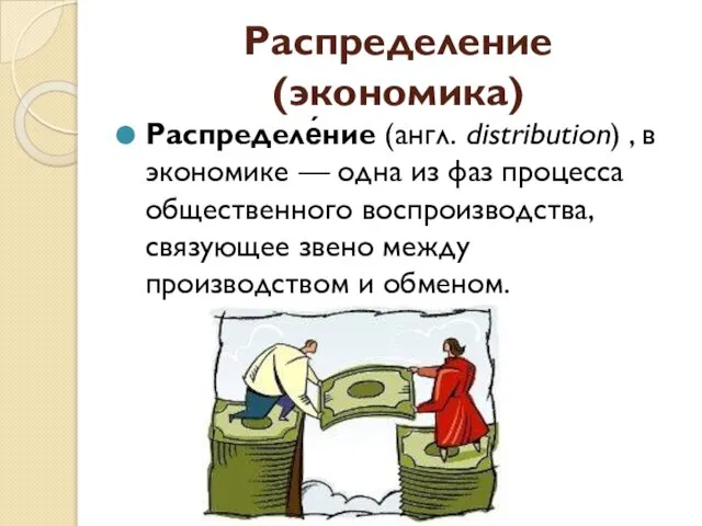 Распределение (экономика) Распределе́ние (англ. distribution) , в экономике — одна из