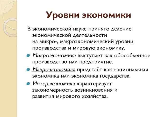 Уровни экономики В экономической науке принято деление экономической деятельности на микро-,