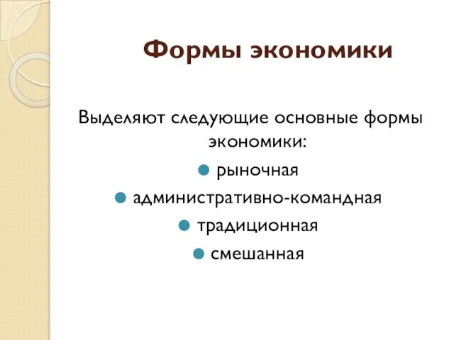 Формы экономики Выделяют следующие основные формы экономики: рыночная административно-командная традиционная смешанная