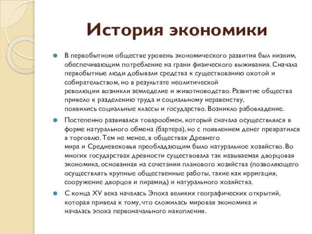 История экономики В первобытном обществе уровень экономического развития был низким, обеспечивающим