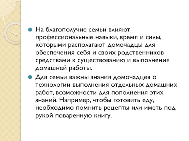 На благополучие семьи влияют профессиональные навыки, время и силы, которыми располагают