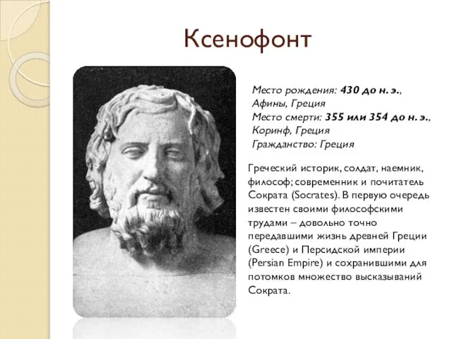 Ксенофонт Греческий историк, солдат, наемник, философ; современник и почитатель Сократа (Socrates).