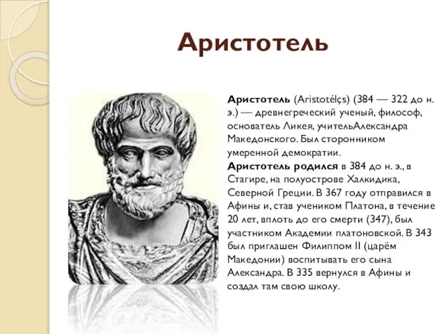 Аристотель Аристотель (Aristotélçs) (384 — 322 до н. э.) — древнегреческий
