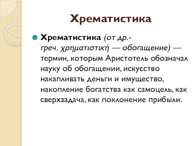 Хрематистика Хрематистика (от др.-греч. χρηματιστική — обогащение) — термин, которым Аристотель