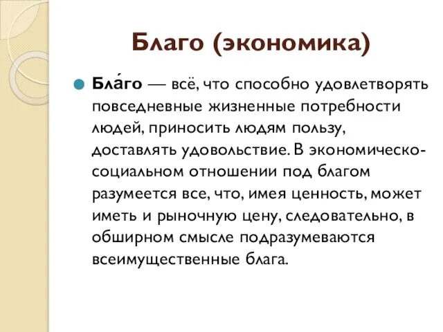 Благо (экономика) Бла́го — всё, что способно удовлетворять повседневные жизненные потребности