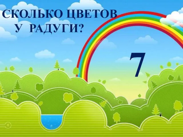 СКОЛЬКО ЦВЕТОВ У РАДУГИ? 7