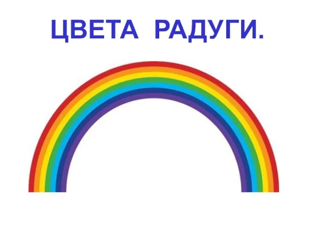 ЦВЕТА РАДУГИ.