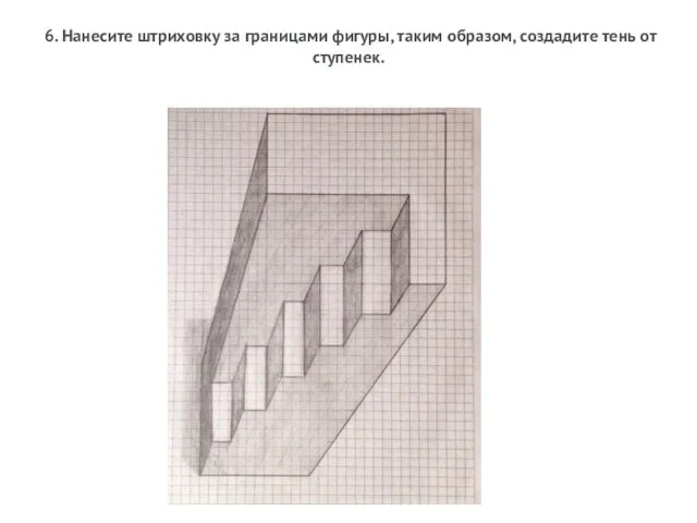 6. Нанесите штриховку за границами фигуры, таким образом, создадите тень от ступенек.