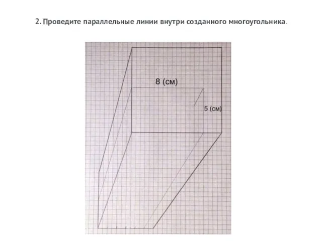 2. Проведите параллельные линии внутри созданного многоугольника.