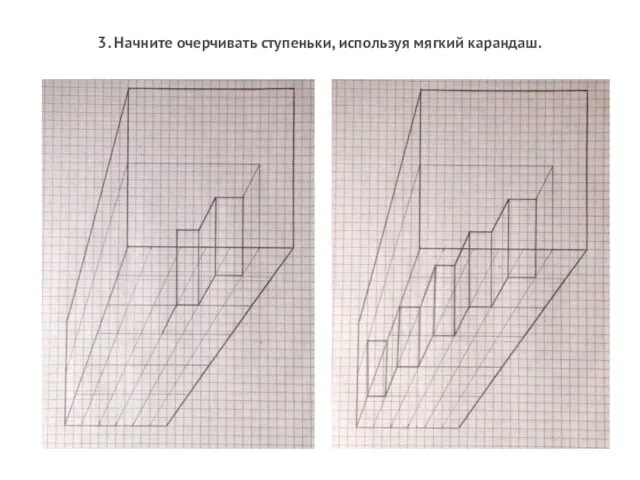 3. Начните очерчивать ступеньки, используя мягкий карандаш.