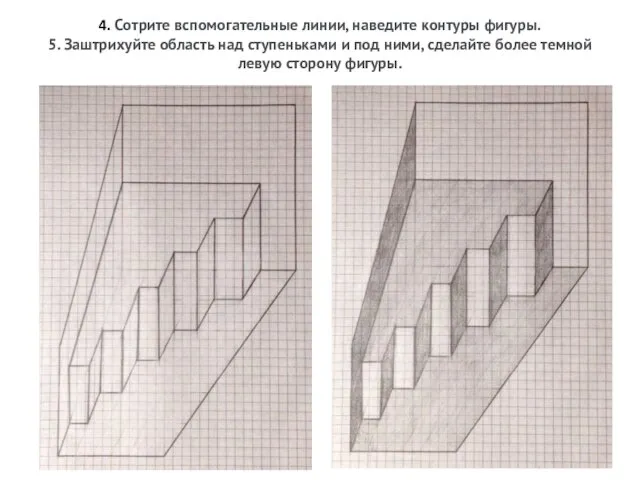 4. Сотрите вспомогательные линии, наведите контуры фигуры. 5. Заштрихуйте область над