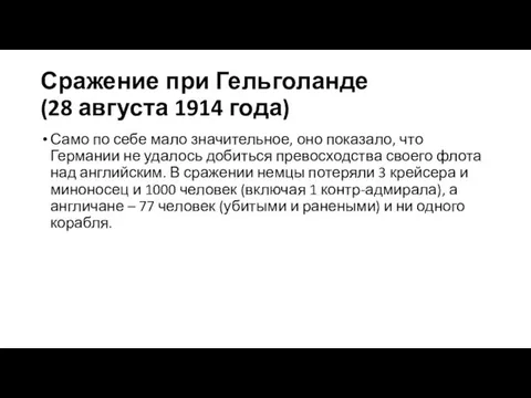 Сражение при Гельголанде (28 августа 1914 года) Само по себе мало