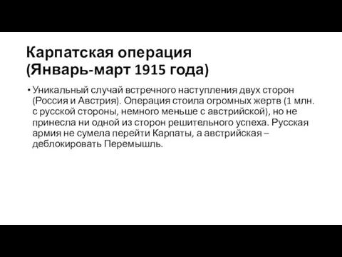 Карпатская операция (Январь-март 1915 года) Уникальный случай встречного наступления двух сторон