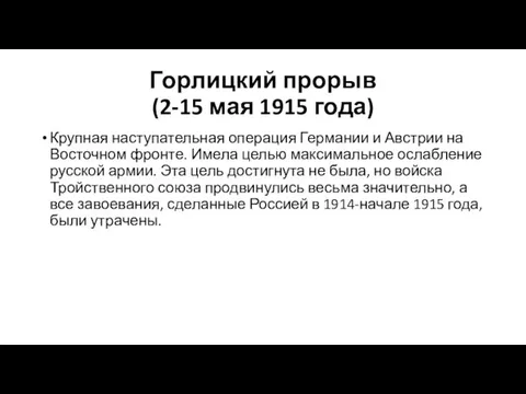 Горлицкий прорыв (2-15 мая 1915 года) Крупная наступательная операция Германии и