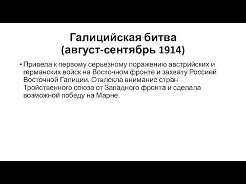 Галицийская битва (август-сентябрь 1914) Привела к первому серьезному поражению австрийских и