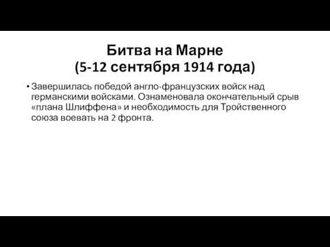 Битва на Марне (5-12 сентября 1914 года) Завершилась победой англо-французских войск