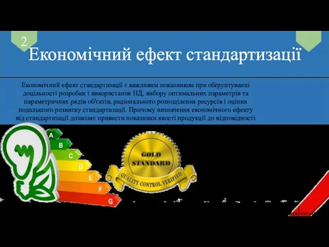 Економічний ефект стандартизації є важливим показником при обґрунтуванні доцільності розробки і