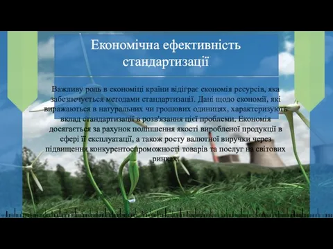 Економічна ефективність стандартизації Важливу роль в економіці країни відіграє економія ресурсів,