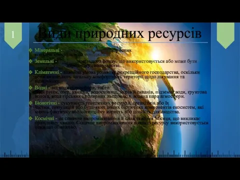 Види природних ресурсів 1 Мінеральні - це сукупність запасів корисних копалин