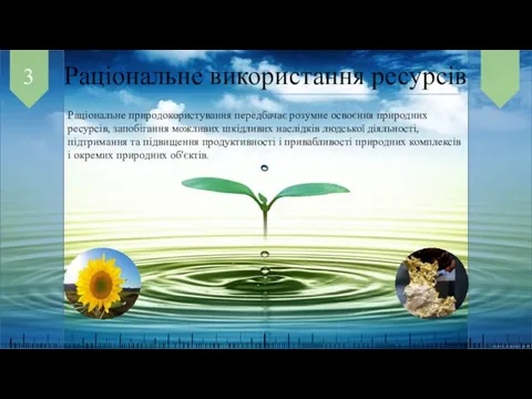 Раціональне використання ресурсів 3 Раціональне природокористування передбачає розумне освоєння природних ресурсів,