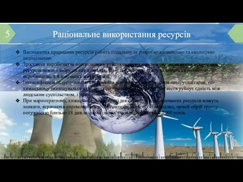 Раціональне використання ресурсів 5 Виснаження природних ресурсів робить подальшу їх розробку