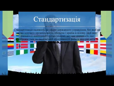 Стандартизація Стандартизація належить до сфери державного управління, без якої не може