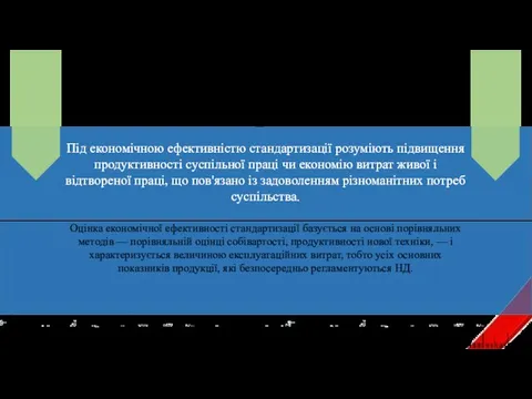 Економічна ефективність стандартизації Під економічною ефективністю стандартизації розуміють підвищення продуктивності суспільної