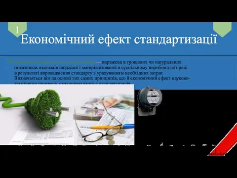 Економічний ефект стандартизації Економічний ефект від стандартизації — виражена в грошових