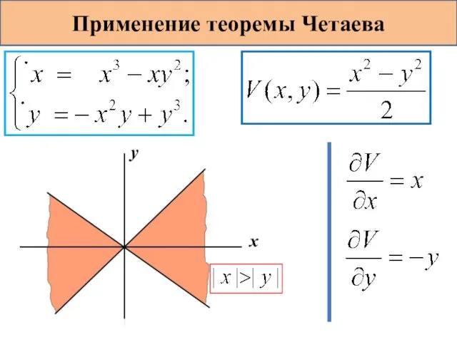 Применение теоремы Четаева