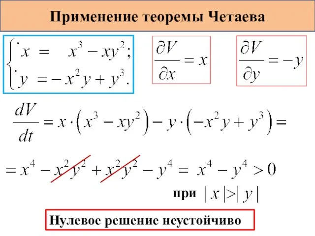 Применение теоремы Четаева при Нулевое решение неустойчиво