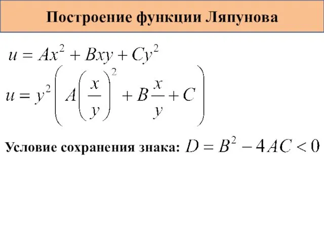 Построение функции Ляпунова Условие сохранения знака: