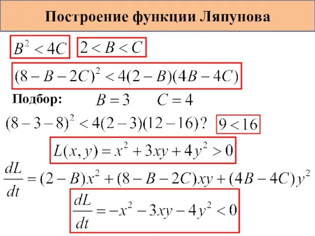 Построение функции Ляпунова Подбор: