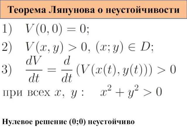 Теорема Ляпунова о неустойчивости Нулевое решение (0;0) неустойчиво