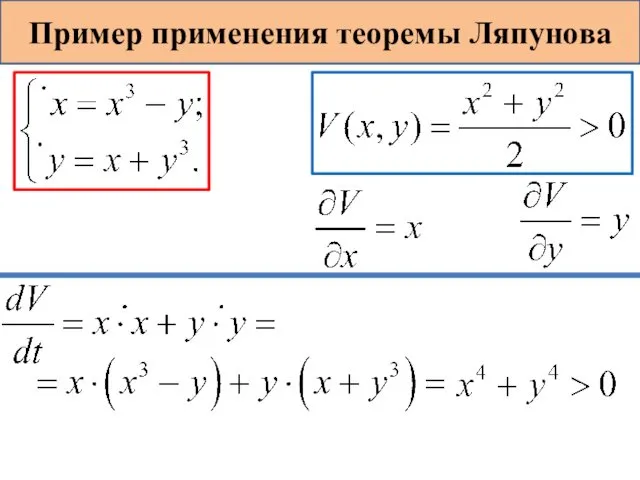 Пример применения теоремы Ляпунова