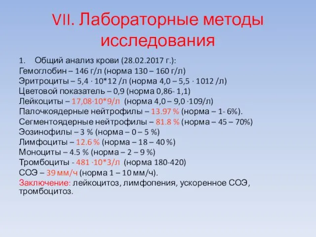 VII. Лабораторные методы исследования 1. Общий анализ крови (28.02.2017 г.): Гемоглобин