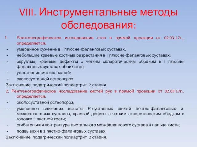 VIII. Инструментальные методы обследования: Рентгенографическое исследование стоп в прямой проекции от