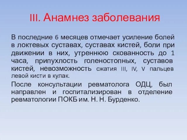 III. Анамнез заболевания В последние 6 месяцев отмечает усиление болей в