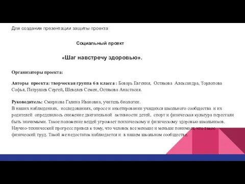 Для создания презентации защиты проекта Социальный проект «Шаг навстречу здоровью». Организаторы