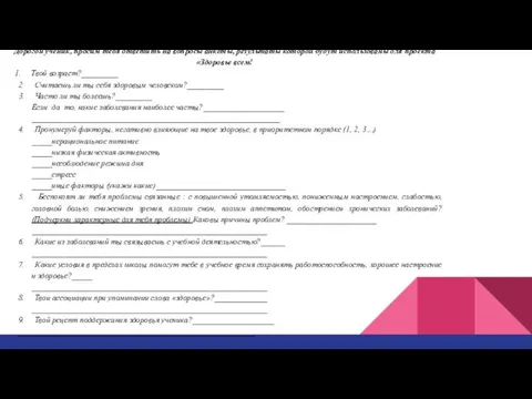 Дорогой ученик, просим тебя ответить на вопросы анкеты, результаты которой будут