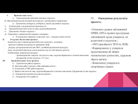 I. Практическая часть: a) Проектирование действий учащихся в проекте; б) Обеспечение