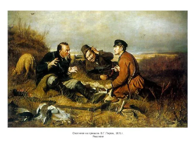 Охотники на привале. В.Г. Перов, 1871 г. Реализм