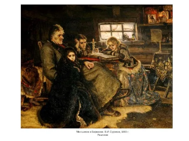 Меншиков в Березове. В.И. Суриков, 1883 г. Реализм