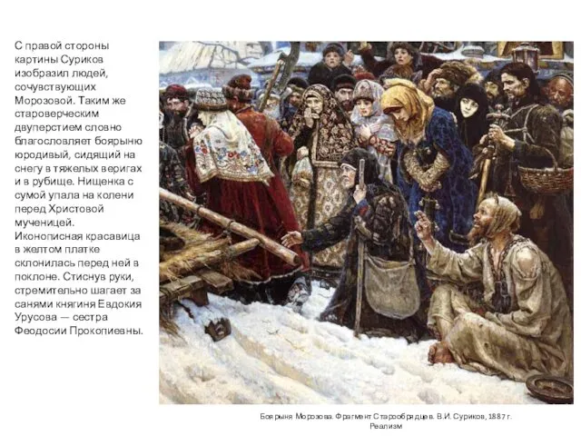 С правой стороны картины Суриков изобразил людей, сочувствующих Морозовой. Таким же