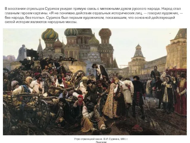 Утро стрелецкой казни. В.И. Суриков, 1881 г. Реализм В восстании стрельцов